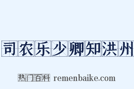 司农乐少卿知洪州是什么意思的图片